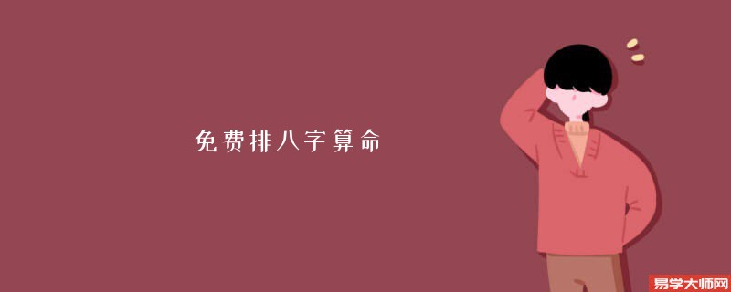 免费排<a href='https://www.345club.com/bazi/bazisuanming/' target='_blank'><u>八字算命</u></a>