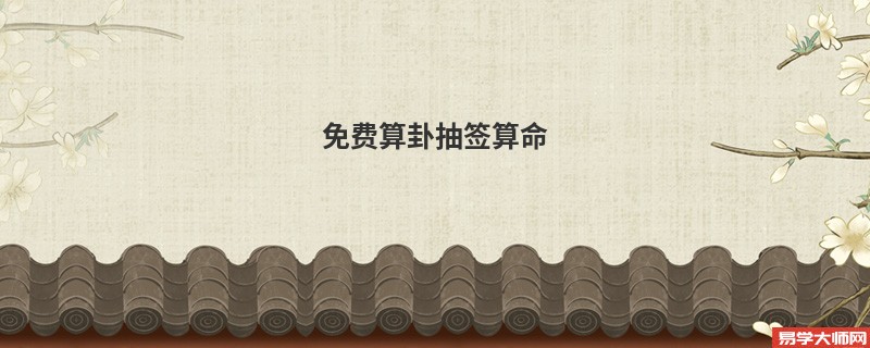 免费算卦抽签算命