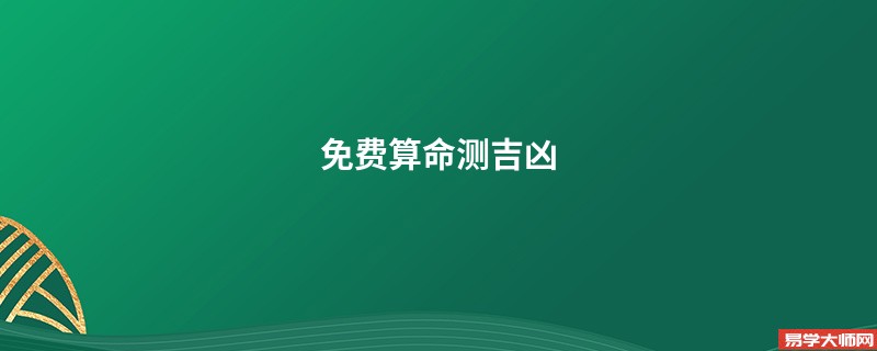 免费算命测吉凶