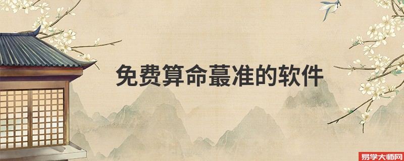 免费算命蕞准的软件