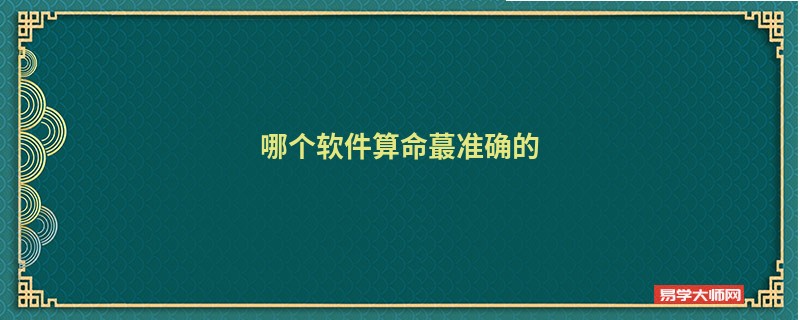哪个软件算命蕞准确的