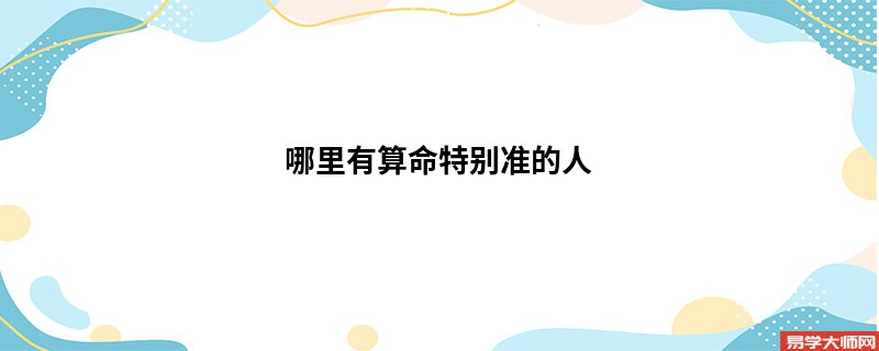 哪里有算命特别准的人