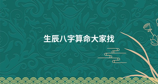 生辰<a href='https://www.345club.com/bazi/bazisuanming/' target='_blank'><u>八字算命</u></a>大家找