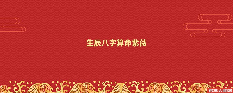 生辰<a href='https://www.345club.com/bazi/bazisuanming/' target='_blank'><u>八字算命</u></a>紫薇