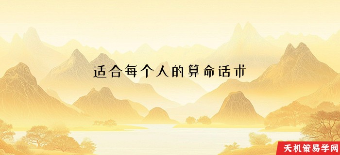 适合每个人的算命话术