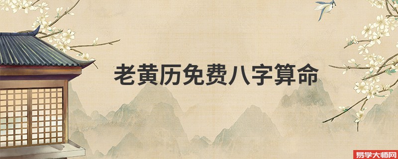 老黄历免费<a href='https://www.345club.com/bazi/bazisuanming/' target='_blank'><u>八字算命</u></a>
