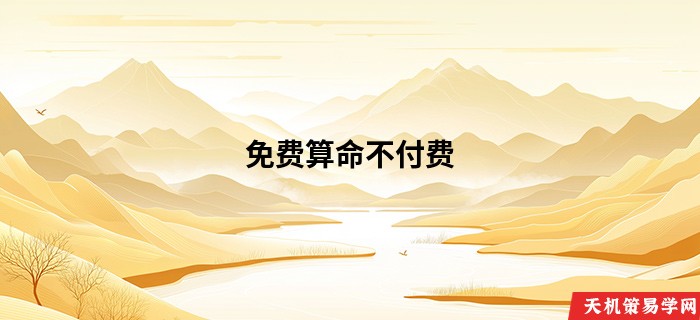 免费算命不付费