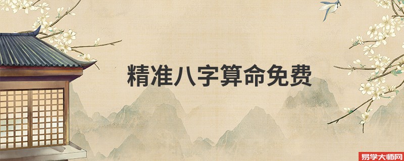 精准<a href='https://www.345club.com/bazi/bazisuanming/' target='_blank'><u>八字算命</u></a>免费