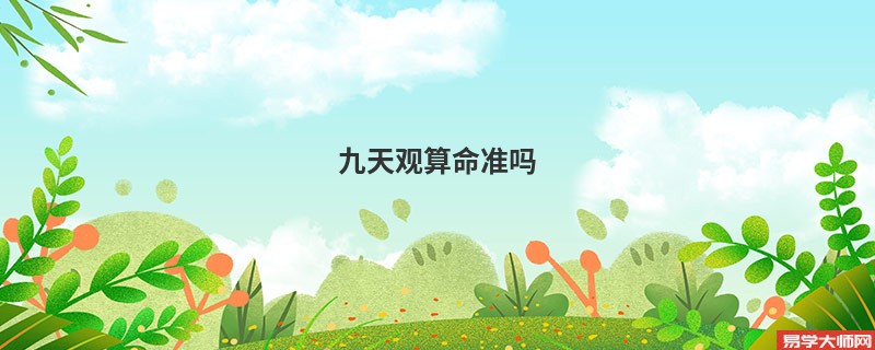 九天观算命准吗