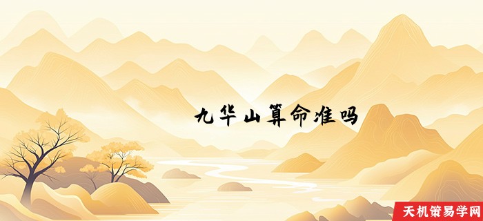 九华山算命准吗