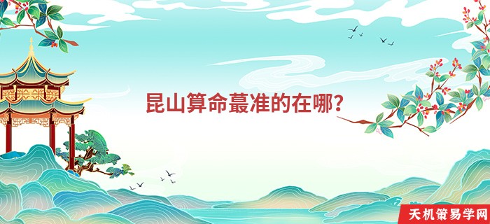昆山算命蕞准的在哪？