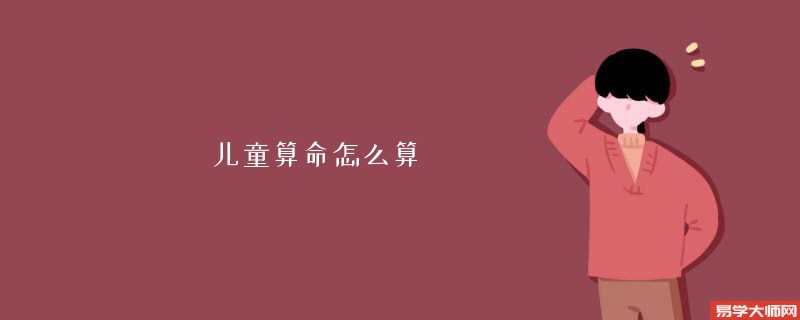 儿童算命怎么算