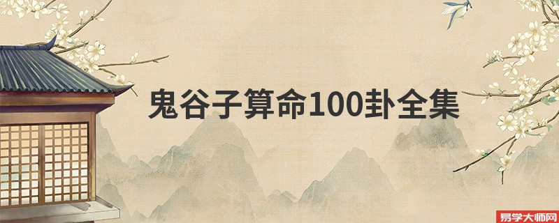 鬼谷子算命100卦全集