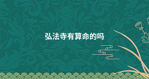 弘法寺有算命的吗