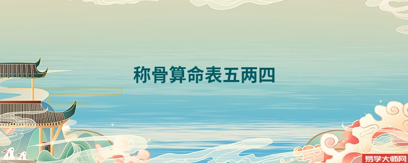 <a href='https://www.345club.com/chengusuanming/' target='_blank'><u>称骨算命</u></a>表五两四