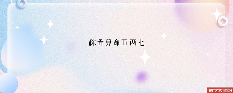 <a href='https://www.345club.com/chengusuanming/' target='_blank'><u>称骨算命</u></a>五两七