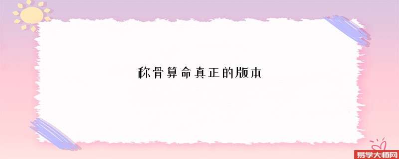 <a href='https://www.345club.com/chengusuanming/' target='_blank'><u>称骨算命</u></a>真正的版本
