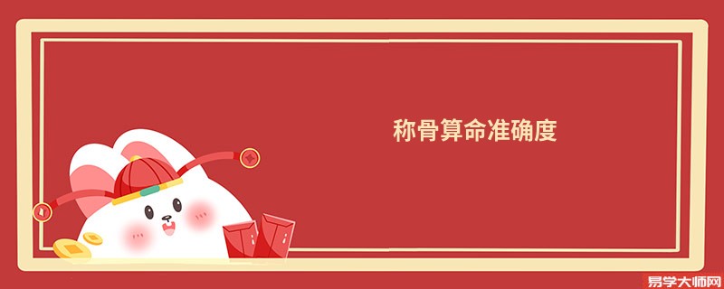 <a href='https://www.345club.com/chengusuanming/' target='_blank'><u>称骨算命</u></a>准确度