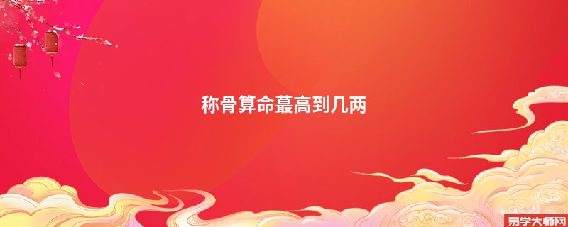 <a href='https://www.345club.com/chengusuanming/' target='_blank'><u>称骨算命</u></a>蕞高到几两