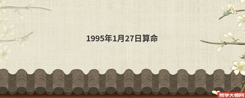 1995年1月27日算命