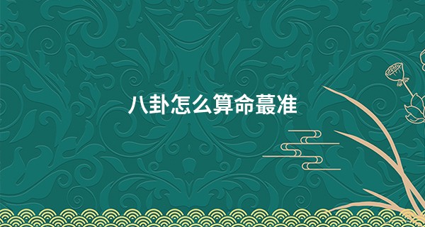 八卦怎么算命蕞准