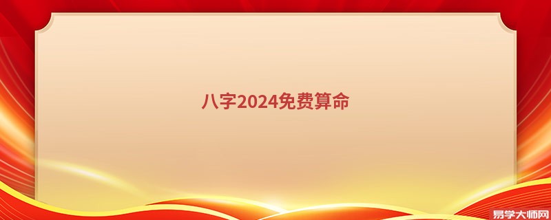 八字2024免费算命