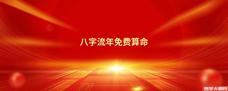 八字流年免费算命