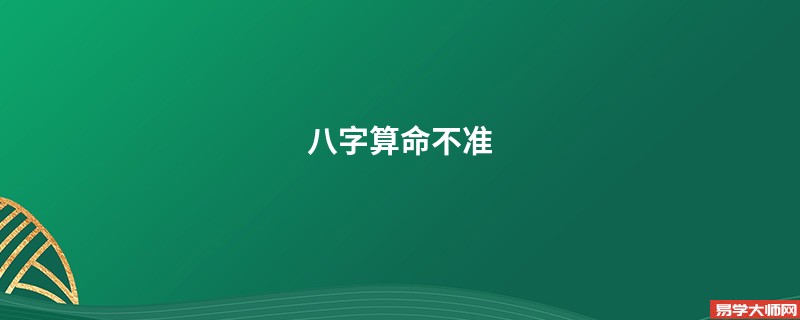 <a href='https://www.345club.com/bazi/bazisuanming/' target='_blank'><u>八字算命</u></a>不准,别轻信