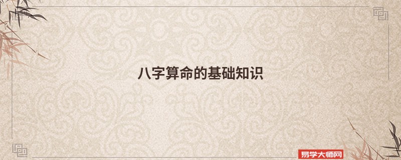 <a href='https://www.345club.com/bazi/bazisuanming/' target='_blank'><u>八字算命</u></a>的基础知识