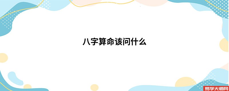 <a href='https://www.345club.com/bazi/bazisuanming/' target='_blank'><u>八字算命</u></a>该问什么