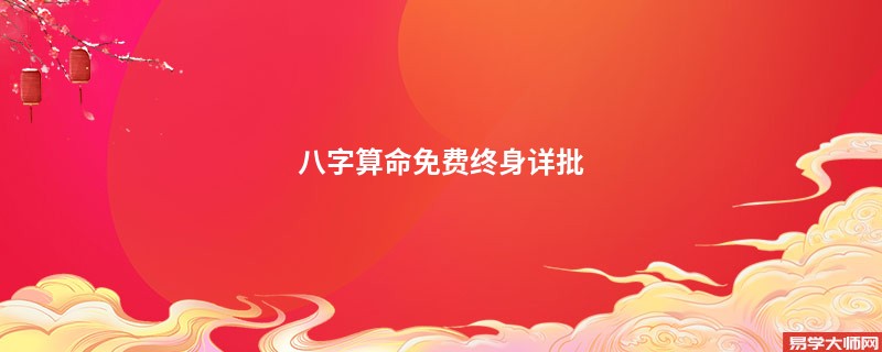 <a href='https://www.345club.com/bazi/bazisuanming/' target='_blank'><u>八字算命</u></a>免费终身详批