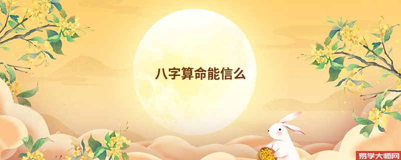 <a href='https://www.345club.com/bazi/bazisuanming/' target='_blank'><u>八字算命</u></a>能信么