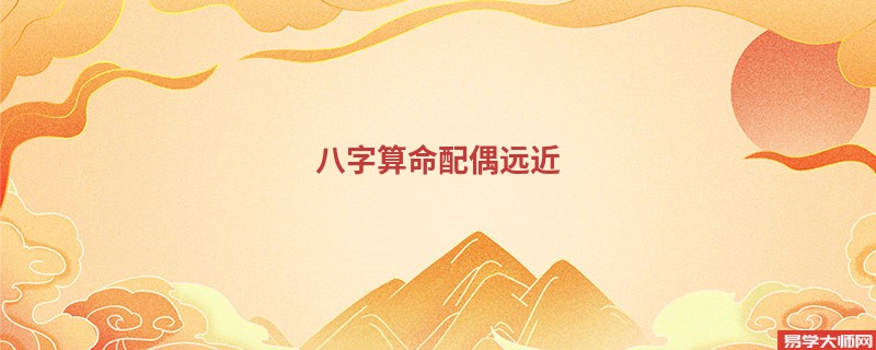 <a href='https://www.345club.com/bazi/bazisuanming/' target='_blank'><u>八字算命</u></a>配偶远近