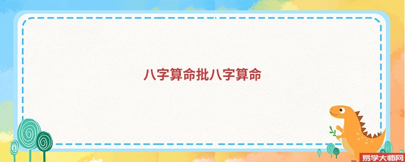 <a href='https://www.345club.com/bazi/bazisuanming/' target='_blank'><u>八字算命</u></a>批<a href='https://www.345club.com/bazi/bazisuanming/' target='_blank'><u>八字算命</u></a>