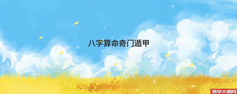<a href='https://www.345club.com/bazi/bazisuanming/' target='_blank'><u>八字算命</u></a>奇门遁甲