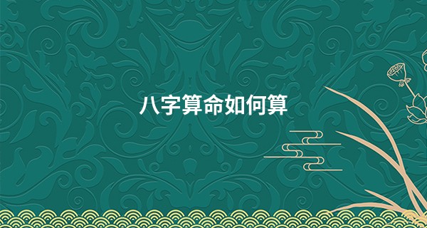 <a href='https://www.345club.com/bazi/bazisuanming/' target='_blank'><u>八字算命</u></a>如何算
