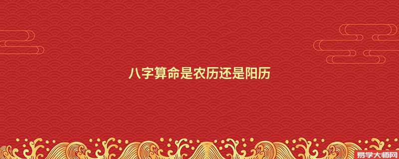 <a href='https://www.345club.com/bazi/bazisuanming/' target='_blank'><u>八字算命</u></a>是农历还是阳历