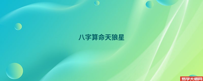 <a href='https://www.345club.com/bazi/bazisuanming/' target='_blank'><u>八字算命</u></a>天狼星