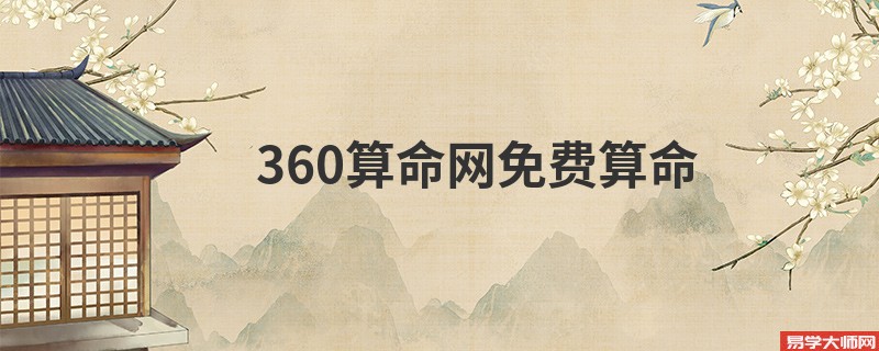 360算命网免费算命