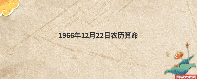 1966年12月22日农历算命