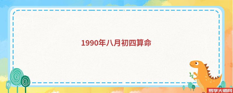 1990年八月初四算命