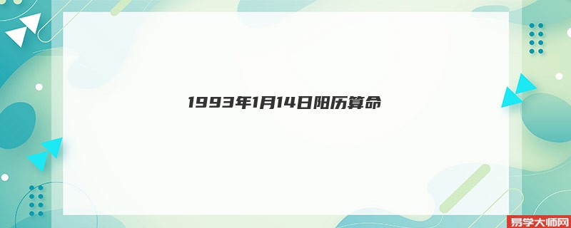1993年1月14日阳历算命