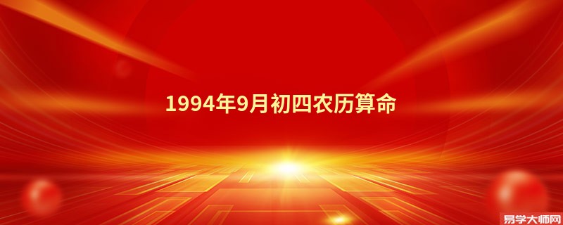 1994年9月初四农历算命