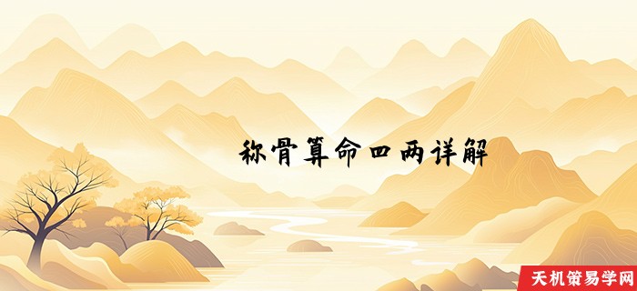 称骨算命四两详解