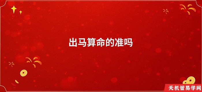 出马算命的准吗