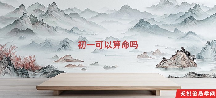初一可以算命吗