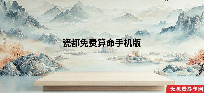 瓷都免费算命手机版