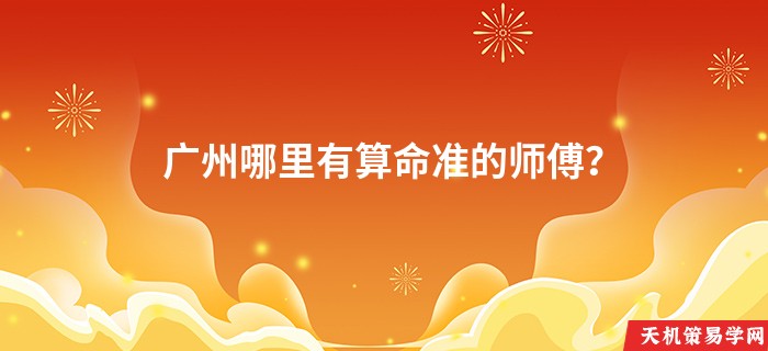 广州哪里有算命准的师傅?