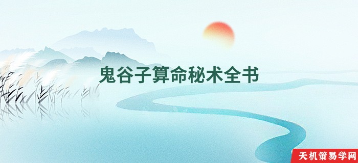 鬼谷子算命秘术全书