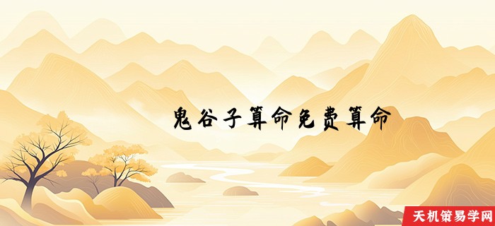 鬼谷子算命免费算命